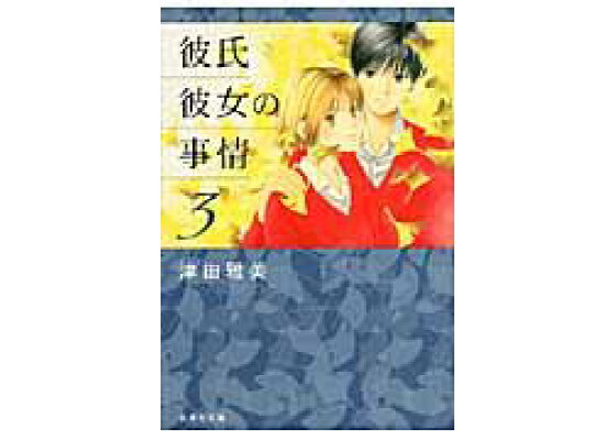 楽天ブックス 彼氏彼女の事情 第3巻 津田雅美 本 楽天ブックス 彼氏彼女の事情 第3巻 津田雅美 本